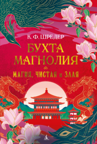 Бухта Магнолия. Кн. 1. Магия, чистая и злая. Шредер К. Ф.