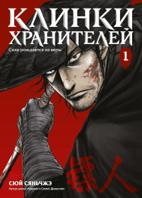 Клинки хранителей Кн. 1. Сюй Сяньчжэ
