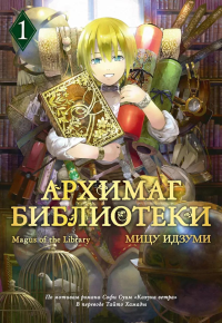 Архимаг библиотеки. Кн 1. Идзуми Мицу