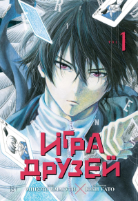 Игра друзей. Кн. 1. Ямагути М.