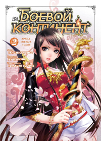 Боевой континент. Кн. 2. Арена боевых духов. Таньцзя Саньшао