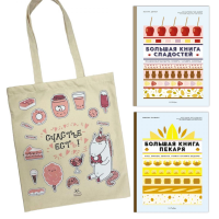 Большие кулинарные книги для искусного повара (из 2-х книг с шоппером).