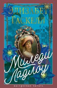 Миледи Ладлоу. Гаскелл Э.