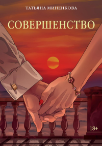Совершенство. Миненкова Т.
