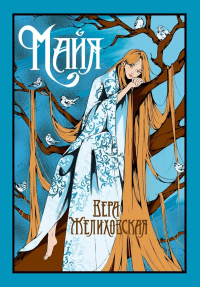 Майя. Желиховская В.