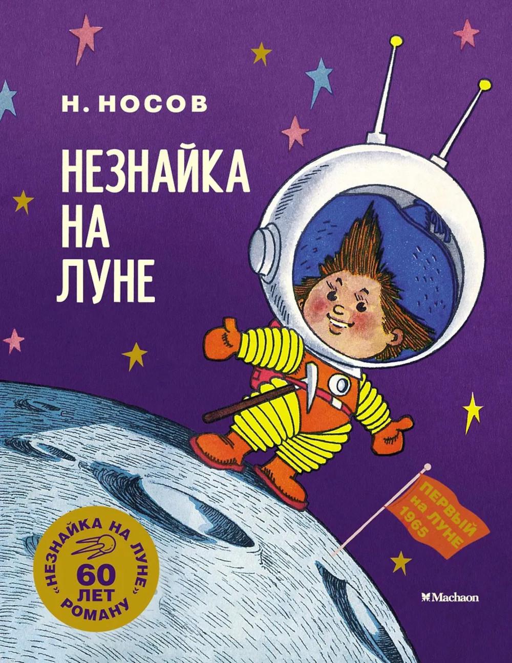 Незнайка на Луне. Юбилейное издание. Носов Н.
