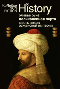Великолепная Порта: Шесть веков Османской империи (европокет). Буке О.