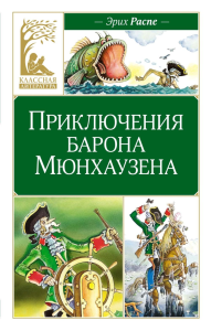 Приключения барона Мюнхаузена. Распе Р.Э.