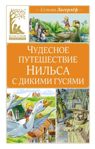 Чудесное путешествие Нильса с дикими гусями. Лагерлёф С.