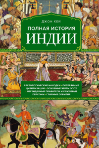 Полная история Индии. Кей Дж.