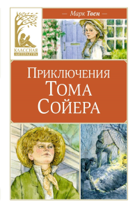 Приключения Тома Сойера. Твен М.