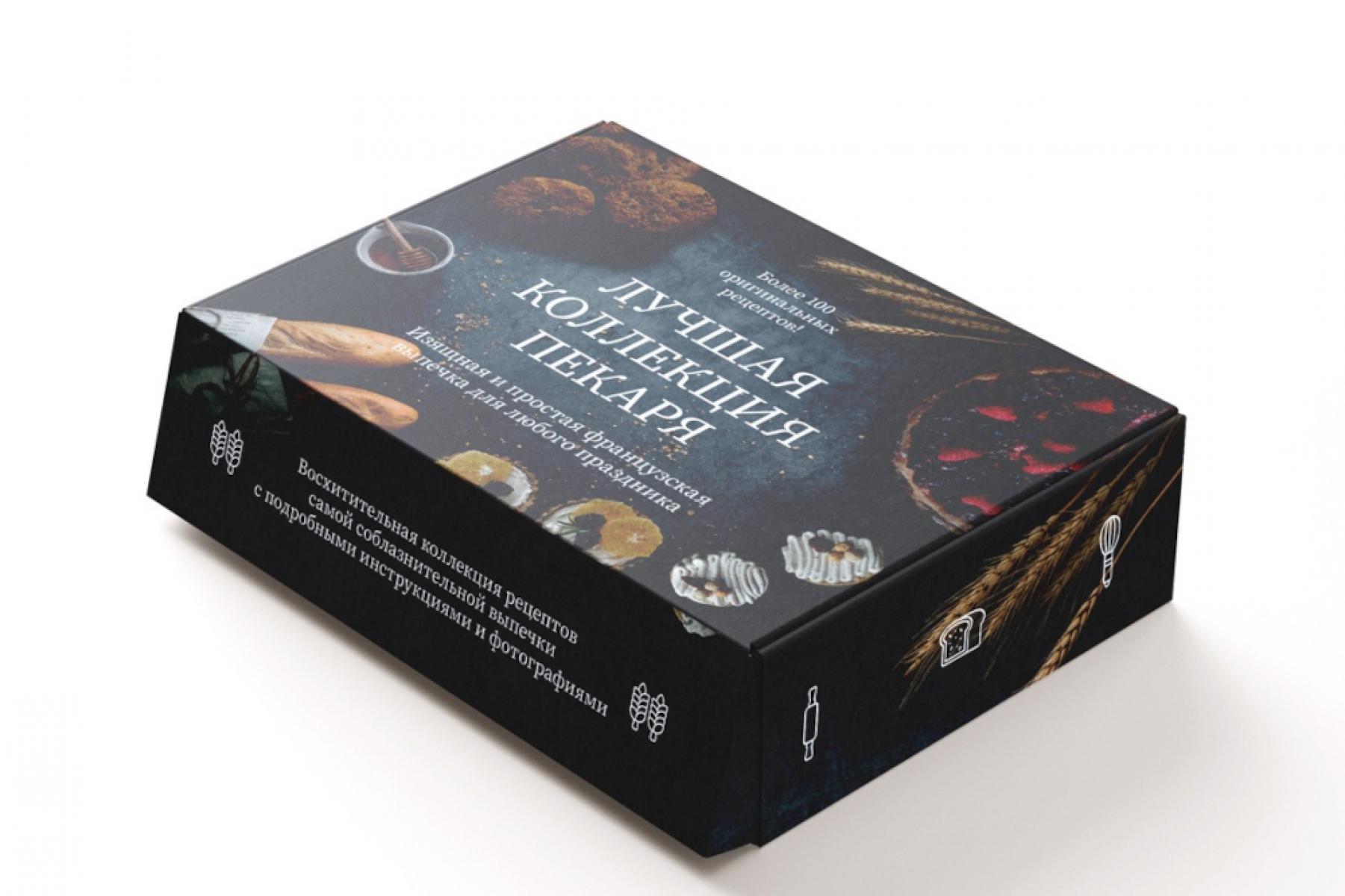 «Лучшая коллекция пекаря». Сборный комплект в коробе из 3-х книг.. Схалинг М.