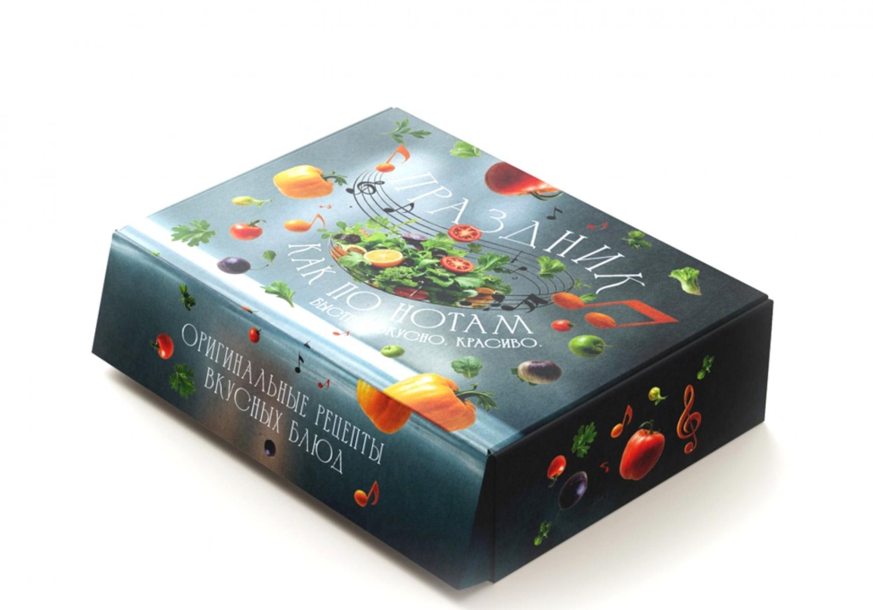 «Праздник как по нотам. Быстро. Вкусно. Красиво». Сборный комплект в коробе из 3-х книг. Гомез Д., Друэ В., Вьель П.-Л.,...