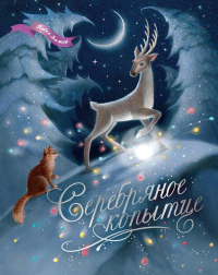 Серебряное копытце. Бажов П.