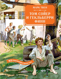 Том Сойер и Гекльберри Финн. Все приключения в одном томе. Твен М.