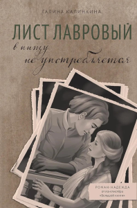 Лист лавровый в пищу не употребляется. Калинкина Г.