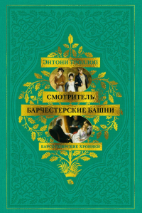 Барсетширские хроники. Книга 1. Смотритель. Барчестерские башни. Троллоп Э.