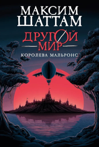 Другой мир. Кн.2. Королева Мальронс. Шаттам М.