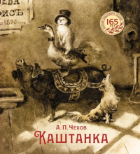 Каштанка (иллюстрации Н. Демидовой). Чехов А.