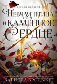 Короны Ниаксии. Певчая птица и каменное сердце. Книга первая из дилогии о тенерожденных. Бродбент К.