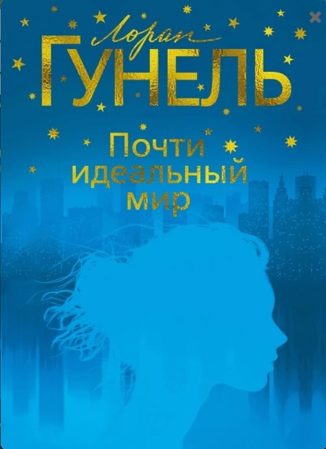 Почти идеальный мир. Гунель Л.