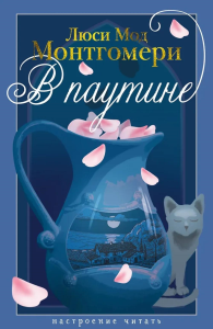 В паутине. Монтгомери Л.