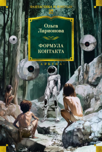 Формула контакта. Ларионова О.