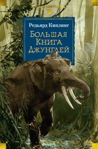Большая Книга Джунглей. Киплинг Р.