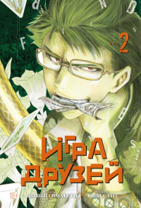 Игра друзей. Кн. 2. Ямагути М.