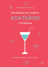 Маленькая книга гурмана. Коктейли. Кастеллон Ф.