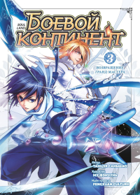 Боевой континент. Кн. 3. Возвращение гранд-мастера. Таньцзя Саньшао