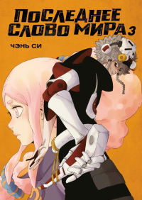 Последнее слово мира. Кн. 3. Чэнь Си