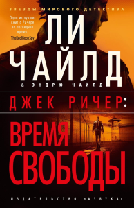 Джек Ричер: Время свободы. Чайлд Л., Чайлд Э.