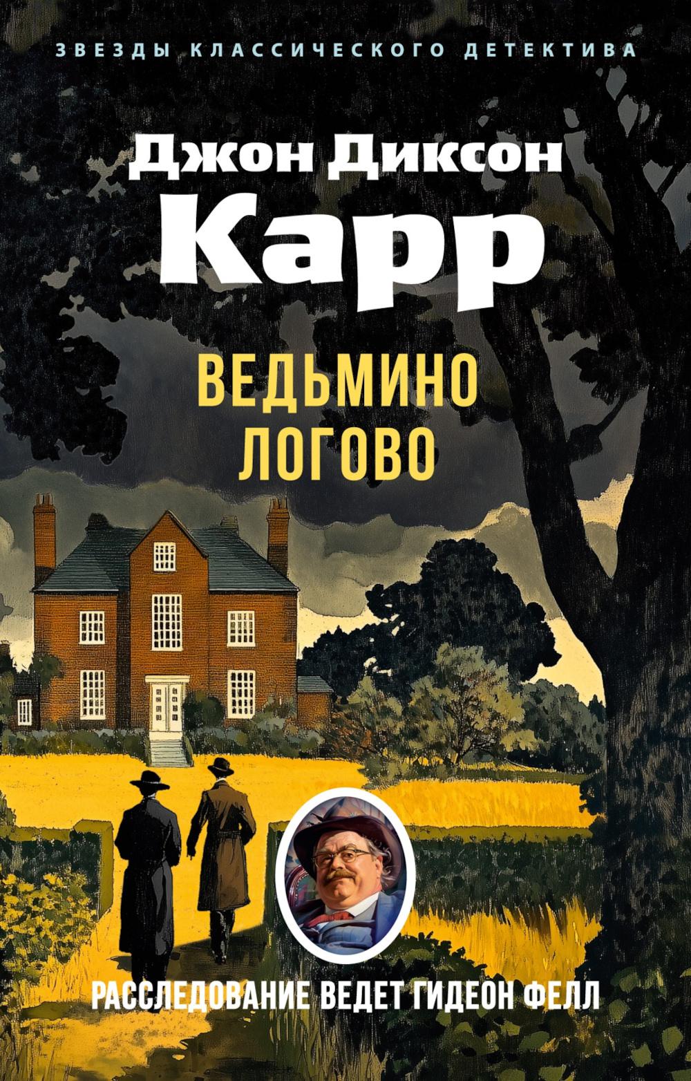Ведьмино логово. Карр Дж.