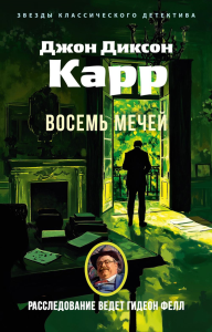 Восемь мечей. Карр Дж.