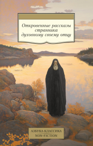 Откровенные рассказы странника духовному своему отцу.