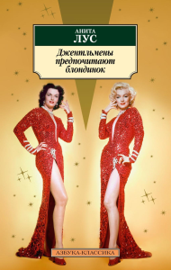 Джентльмены предпочитают блондинок (с кинообложкой). Лус А.