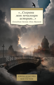 «...Сохрани мою печальную историю...»: Блокадный дневник Лены Мухиной. Мухина Е.