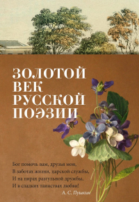 Золотой век русской поэзии. Пушкин А., Лермонтов М., Тютчев Ф.