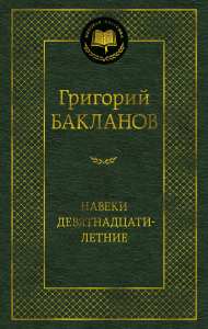 Навеки девятнадцатилетние. Бакланов Г.