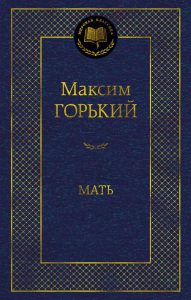 Мать. Горький М.