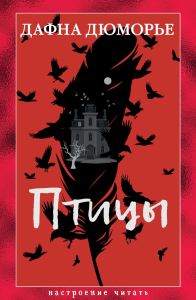 Птицы. Дюморье Д.