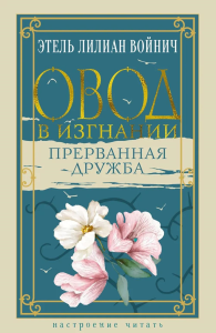 Овод в изгнании. Прерванная дружба. Войнич Э.Л.