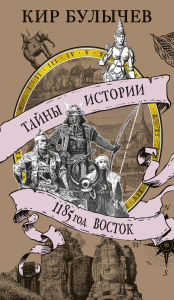 1185 год. Восток. Булычев К.