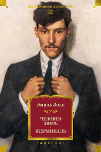 Человек-зверь. Жерминаль (с илл.). Золя Э.