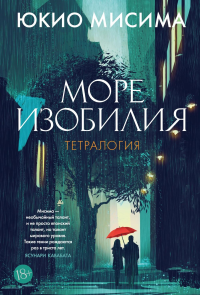 Море изобилия. Тетралогия. Мисима Ю.