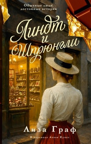 Линдт и Шпрюнгли. Граф Л.