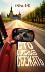 Сто способов сбежать. Лейк И.