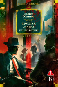 Красная жатва и другие истории. Хэммет Д.