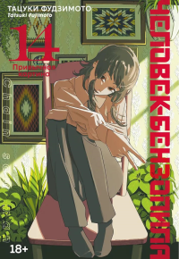 Человек-бензопила. Кн. 14. Привычная картина. Фудзимото Т.